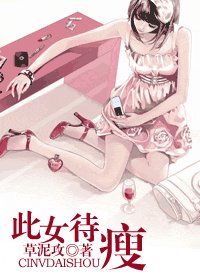 此女待瘦