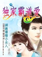 《调教薄情小女人:独家霸道爱》