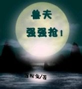 《兽夫:强强抢!》