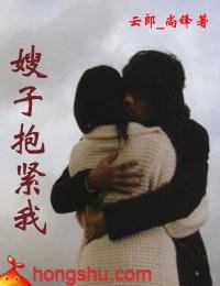 《嫂子,抱紧我》