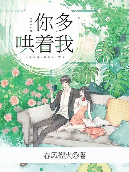你多哄着我
