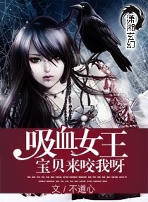 吸血女王：宝贝来咬我呀/绝世吸血女王
