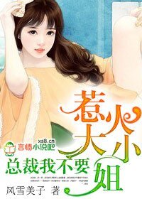 惹火大小姐：总裁我不要