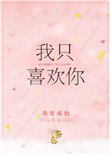 《我只喜歡你(作者:我要成仙)》