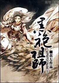 黑袍祖师（师徒）