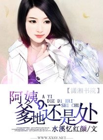 《阿姨,爹地還是處》