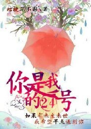 《你是我的24號》