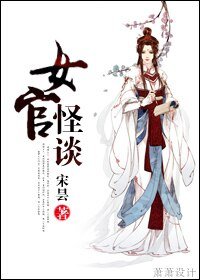 《女官怪談》
