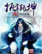 《执掌乾坤》