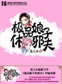 《极品娘子休邪夫》