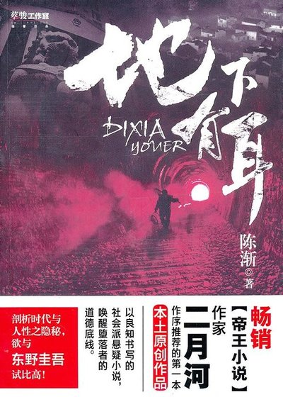 地下有耳（出书版）