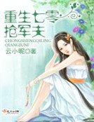 重生七零抢军夫
