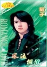 《风流情债(风流债之四)》