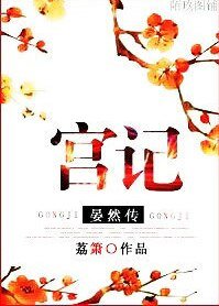 《宫记·晏然传》