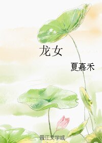 龙女