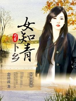 女知青下乡/随身空间：重返知青点