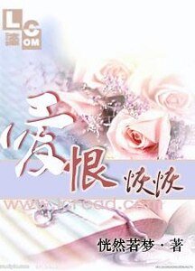 愛恨恢恢