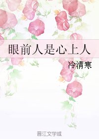 眼前人是心上人