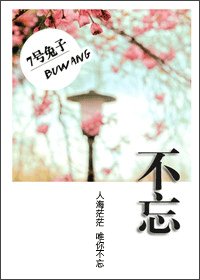 《不忘》