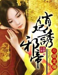 《鬥破龍榻,俏妃誘邪帝》