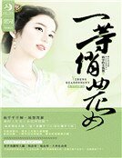 一等俏农女
