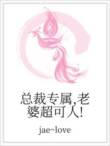 总裁专属，老婆超可人！