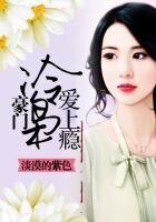 一宠上瘾之温缠入骨