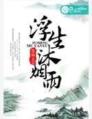 《浮生沐烟雨》