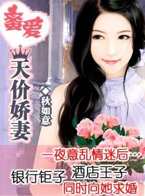 蜜爱天价娇妻