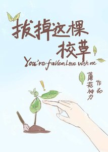 《拔掉这棵校草》