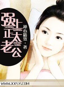 强上正太老公（宠文）
