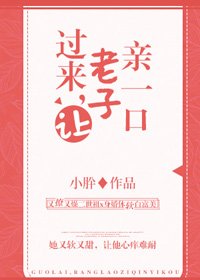 过来，让老子亲一口