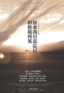 日以作夜/原来我只是忘记和你说再见（出书版）