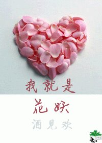 我就是花妖