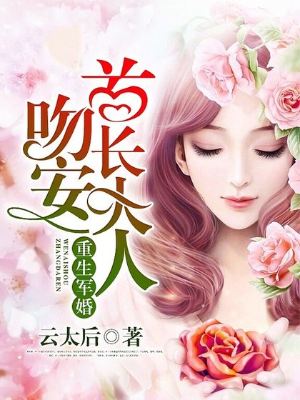 《重生寵婚:吻安,老公大人》