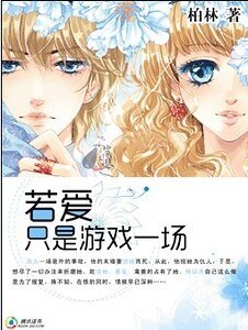 《與校草的纹:若隘只是遊戲一場》
