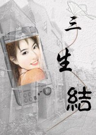 三生结
