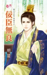 佞臣无良（那口子的不良秘辛之一）