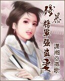 残爆将军强盗妻