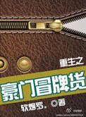 重生之豪門冒牌貨