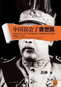 《中国误会了袁世凯(出书版)》