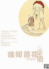 《唯闻落花语》
