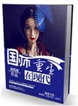 《国师重生在现代》