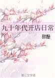 《九十年代開店日常》
