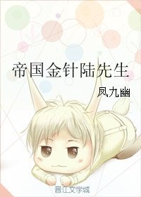 《帝国金针陆先生》
