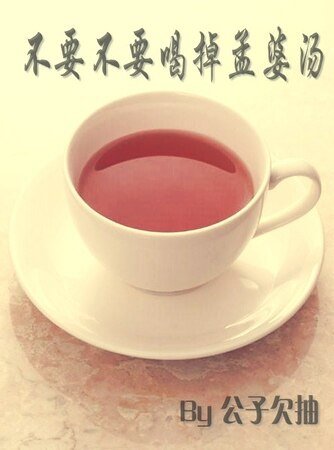 不要不要喝掉孟婆汤