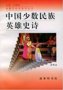 《中国少数民族英雄史诗(出书版)》