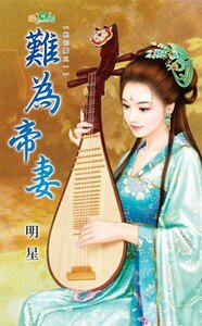 难为帝妻（桃花历之一）