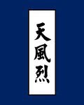 《天风烈》