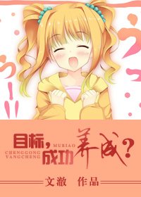 《(綜穿同人)目標,成功養成!》